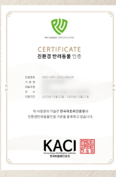 KACI 친환경 반려동물 인증서