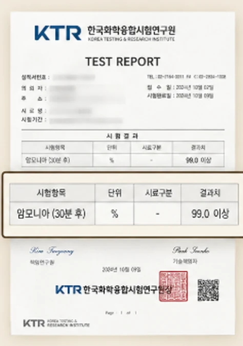 암모니아 화장실 냄새 제거 효과 KTR 한국화학융합시험연구원 시험성적서